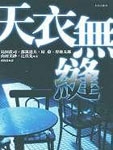 天衣无缝小说在线阅读