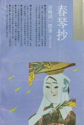 春琴抄在线阅读
