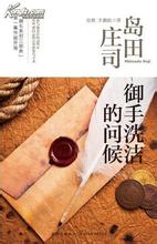 御手洗洁的问候：数码锁小说在线阅读