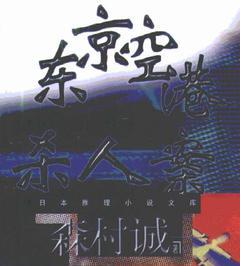 东京空港杀人案在线阅读