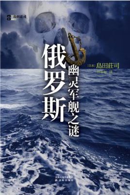 俄罗斯幽灵军舰之谜小说在线阅读