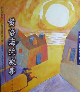 黄昏海的故事小说在线阅读