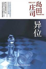异位小说在线阅读