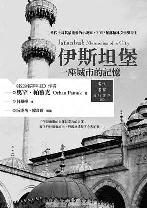 伊斯坦布尔:一座城市的记忆在线阅读