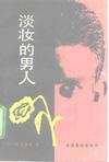 淡妆的男人小说在线阅读