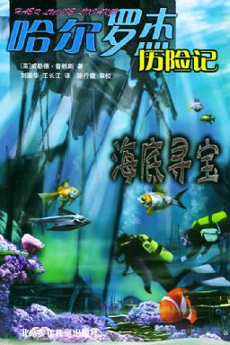 哈尔罗杰历险记4:海底寻宝在线阅读