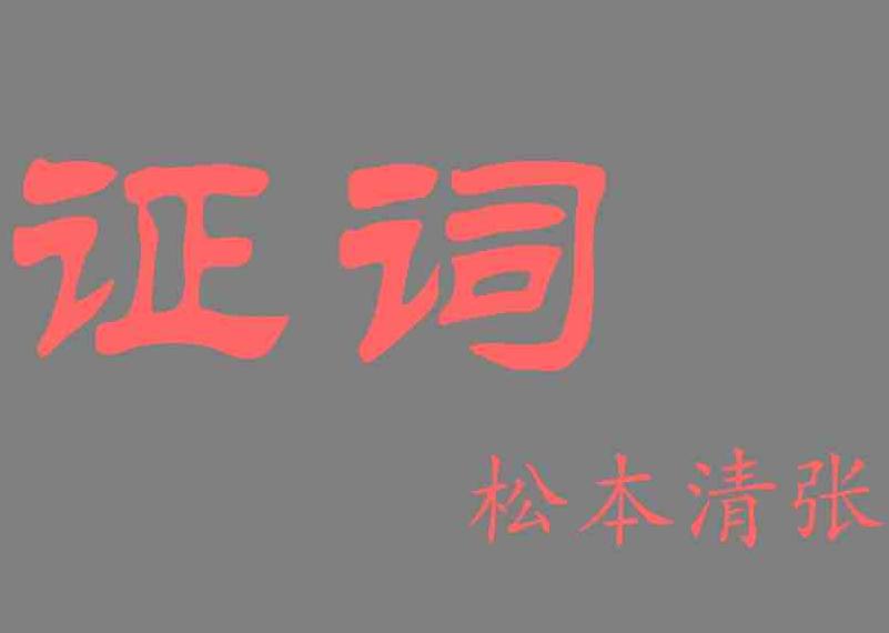 证词小说在线阅读