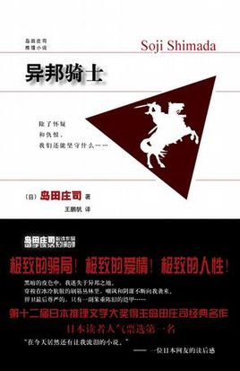 异邦骑士小说在线阅读