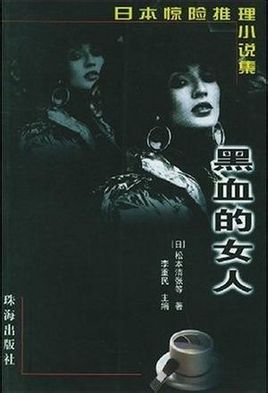 黑血的女人小说在线阅读