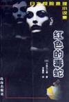 红色的毒蛇小说在线阅读