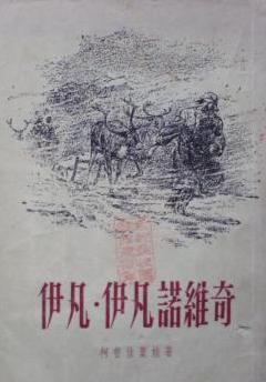 伊凡·伊凡诺维奇和伊凡·尼基福罗维奇吵架的故事在线阅读