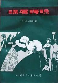 深层海流小说在线阅读