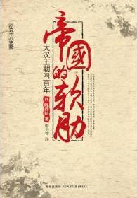 帝国的软肋:大汉王朝四百年在线阅读