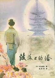 波浪上的塔小说在线阅读