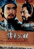 诸葛孔明在线阅读