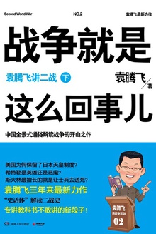 战争就是这么回事儿：袁腾飞讲二战（下）小说在线阅读