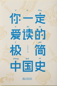 你一定爱读的极简中国史在线阅读