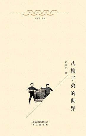 八旗子弟的世界小说在线阅读