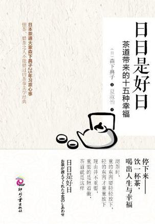日日是好日:茶道带来的十五种幸福在线阅读
