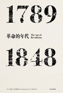 革命的年代：1789—1848小说在线阅读