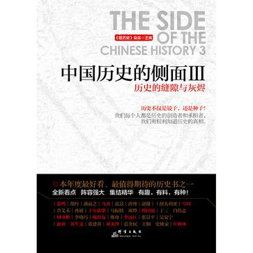 中国历史的侧面Ⅲ:历史的缝隙与灰烬在线阅读