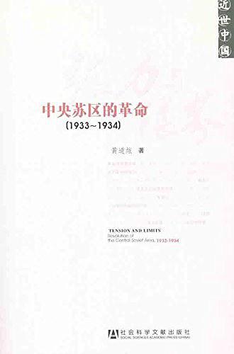 张力与限界:中央苏区的革命(1933-1934)在线阅读