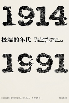 极端的年代:1914—1991在线阅读