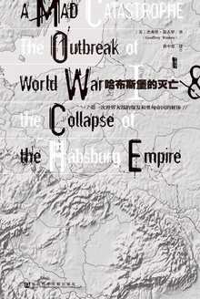 哈布斯堡的灭亡:第一次世界大战的爆发和奥匈帝国的解体在线阅读