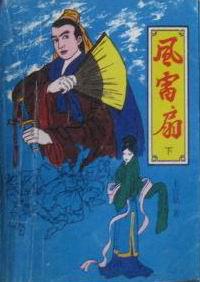 风雷扇在线阅读