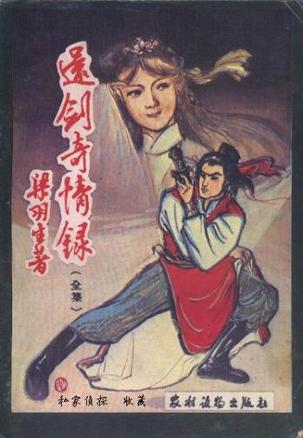 还剑奇情录小说在线阅读
