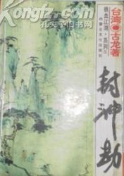 封神劫在线阅读