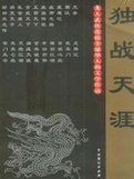 独战天涯在线阅读