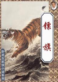 镖旗小说在线阅读