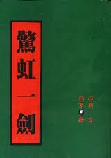 惊虹一剑在线阅读