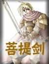菩提剑在线阅读