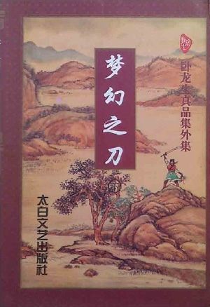 梦幻之刀小说在线阅读