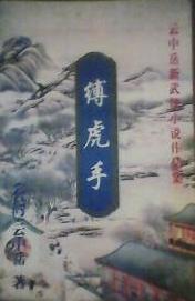 缚虎手在线阅读