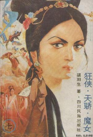 狂侠天骄魔女小说在线阅读