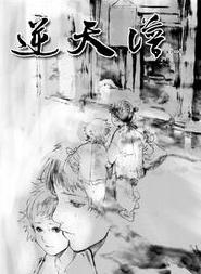 逆天谱在线阅读