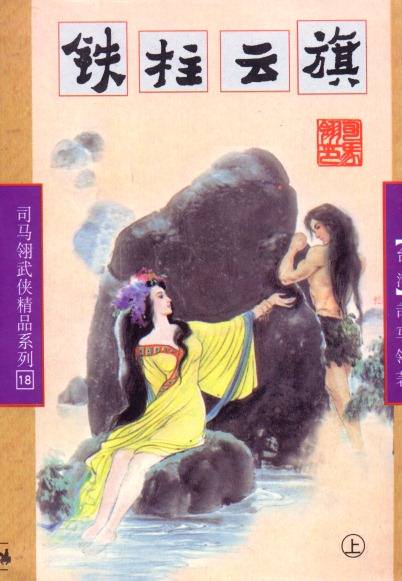 铁柱云旗在线阅读