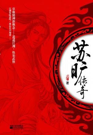 苏旷传奇在线阅读