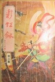 彩虹剑在线阅读