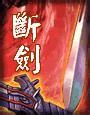 断剑在线阅读