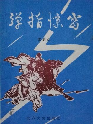 弹指惊雷小说在线阅读