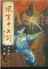 风云十七剑在线阅读