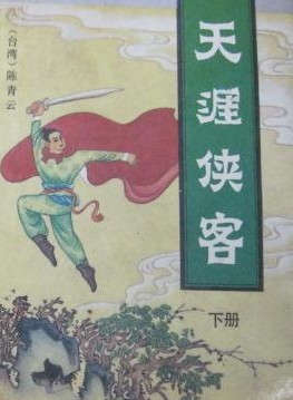 天涯侠客小说在线阅读