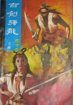 古剑强龙在线阅读