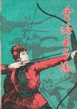 云海玉弓缘小说在线阅读