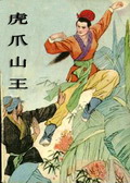 虎爪山王在线阅读