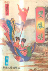 双凤旗小说在线阅读